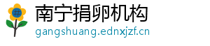 南宁捐卵机构	
